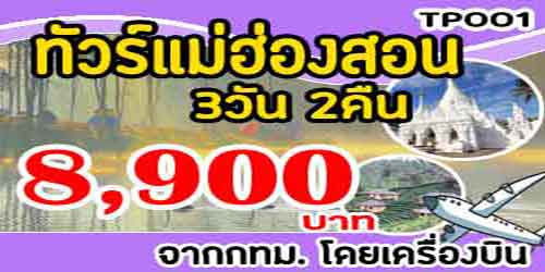 TP001 ทัวร์ปาย ปางอุ๋ง แม่ฮ่องสอน 8,900 บาท จากกทม.เครื่องบิน - 3วัน 2คืน