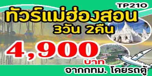 TP210  ทัวร์แม่ฮ่องสอน สะพานข้ามแม่น้ำปาย 4,900 บาท จากกทม.รถตู้ - 3วัน 2คืน