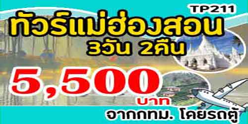 TP211 ทัวร์แม่ฮ่องสอน ปางอุ๋ง ปายห้วยน้ำดัง 5,500 บาท จากกทม.รถตู้ - 3วัน 2คืน