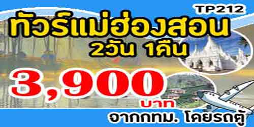 TP212 ทัวร์แม่ฮ่องสอน ปาย สวนสนบ่อแก้ว 3,900 บาท จากกทม.รถตู้ - 2วัน 1คืน