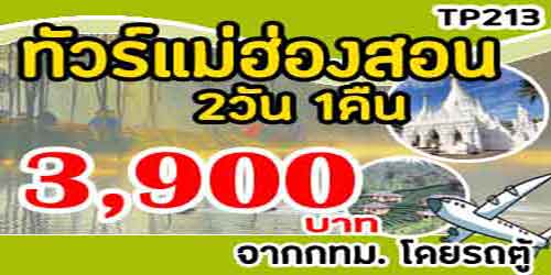 TP213  ทัวร์แม่ฮ่องสอน ปาย วัดน้ำฮู 3,900 บาท จากกทม.รถตู้ - 2วัน 1คืน