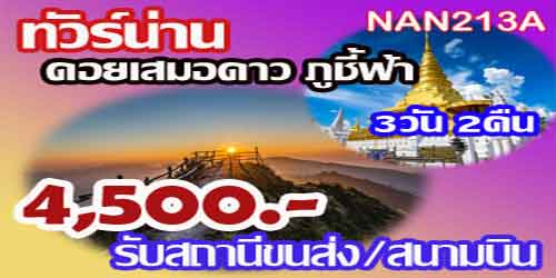 NAN213A ทัวร์น่าน ดอยเสมอดาว ภูชี้ฟ้า 4,500บาท รับสถานีขนส่ง/สนามบิน - 3วัน 2คืน