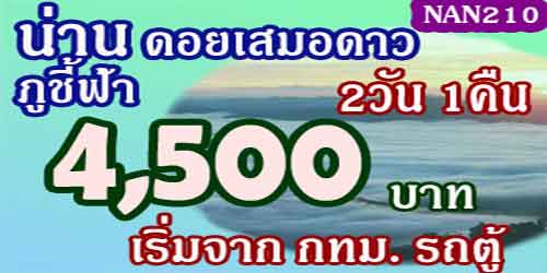 NAN210 ทัวร์น่าน ดอยเสมอดาว ผาชู้ 4,500 บาท จาก กทม.รถตู้ - 2วัน 1คืน