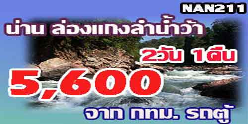 NAN211 ทัวร์น่าน เจาะลึกล่องแกงลำน้ำว้า 5,600บาท จากกทม.รถตู้ - 2วัน 1คืน