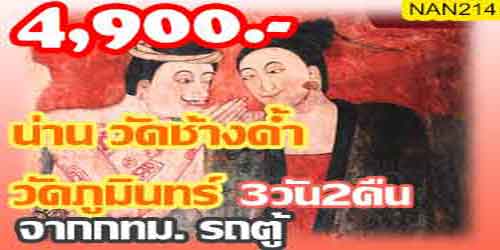 NAN214 ทัวร์น่าน วัดช้างค้ำ วัดภูมินทร์ 4,900บาท จากกทม.รถตู้ - 3 วัน 2 คืน