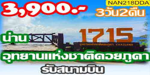 NAN218DD A ทัวร์น่าน อุทยานแห่งชาติดอยภูคา 3,900 บาท รับสนามบิน - 3วัน 2คืน