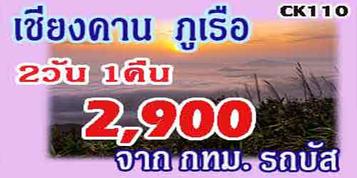 CK110  ทัวร์เชียงคาน ภูเรือ 2,900 บาท จาก กทม.รถบัส - 2วัน 1คืน
