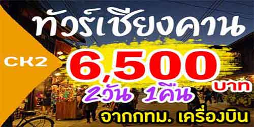 CK2 ทัวร์เชียงคาน ภูเรือ 6,500 บาท จาก กทม.เครื่องบิน - 2วัน 1คืน