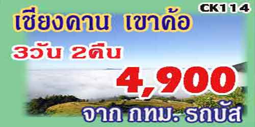 CK114  ทัวร์เชียงคาน เขาค้อ 4,900 บาท จาก กทม.รถบัส - 3วัน 2คืน