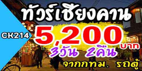 CK214  ทัวร์เชียงคาน เขาค้อ 5,200 บาท จาก กทม.รถตู้ - 3วัน 2คืน