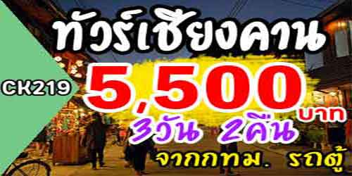 CK219 ทัวร์เชียงคาน ภูเรือ เวียงจันทน์ 5,500 บาท จาก กทม.รถตู้ - 3วัน 2คืน