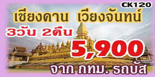 CK120 ทัวร์เชียงคาน เวียงจันทน์ วังเวียง 5,900 บาท จาก กทม.รถบัส - 3วัน 2คืน