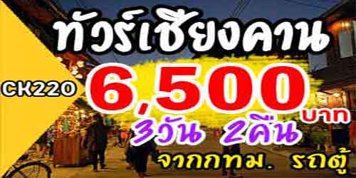 CK220  ทัวร์เชียงคาน เวียงจันทน์ วังเวียง 6,500 บาท จาก กทม.รถตู้ - 3 วัน 2 คืน