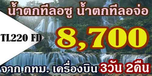 TL220FD ทัวร์น้ำตกทีลอซู น้ำตกทีลอจ่อ 8,700 บาท จากกทม.เครื่องบิน - 3วัน 2คืน