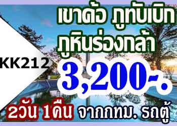 KK212 ทัวร์เขาค้อ ภูทับเบิก ภูหินร่องกล้า 3,200 บาท จากกทม.รถตู้ - 2วัน 1คืน