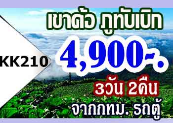 KK210 ทัวร์เขาค้อ ภูทับเบิก 4,900 บาท รถตู้ จากกทม. - 3วัน 2คืน