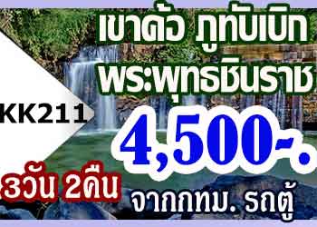 KK211  ทัวร์เขาค้อ ภูทับเบิก พระพุทธชินราช 4,500 บาท รถตู้ จากกทม. - 3วัน 2คืน