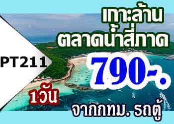 PT211  ทัวร์พัทยา ท่าเรือแหลมบาลีฮาย เกาะล้าน 790 บาท จากกทม.รถตู้ - 1 วัน