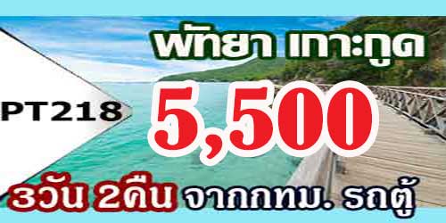 PT218  เกาะกูด 5,500 ทัวร์พัทยา จากกทม. รถตู้VIP - 3วัน 2คืน