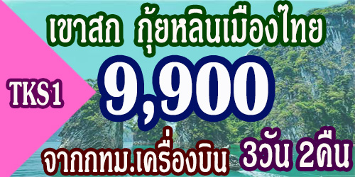 TKS1 ทัวร์เขาสก กุ้ยหลินเมืองไทย 9,900 บาท จากกทม.เครื่องบิน - 3วัน 2คืน