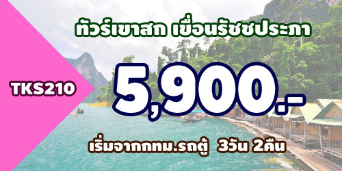 TKS210A ทัวร์เขาสก เขื่อนรัชชประภา 5,900 บาท จากกทม.รถตู้ - 3วัน 2คืน