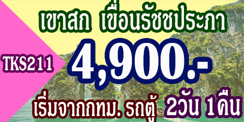 TKS211 ทัวร์เขาสก 2วัน 1คืน 4,900 บาท จากกทม. รถตู้ - 2วัน 1คืน