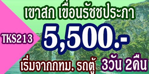 TKS213 ทัวร์เขาสก เขื่อนรัชชประภา 3วัน 2คืน 5,500 บาท จากกทม. รถตู้ - 3วัน 2คืน