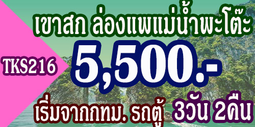 TKS216  ทัวร์เขาสก 3วัน 2คืน 5,500 บาท จากทม. รถตู้ - 3วัน 2คืน