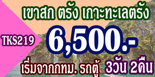 TKS219  ทัวร์เขาสก ตรัง เกาะทะเลตรัง 6,500 บาท จากกทม. รถตู้ - 3วัน 2คืน