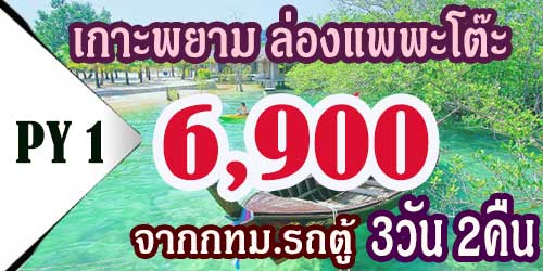 PY1  ทัวร์เกาะพยาม ล่องแพพะโต๊ะ 6,900 บาท จากกทม.รถตู้ - 3วัน 2คืน