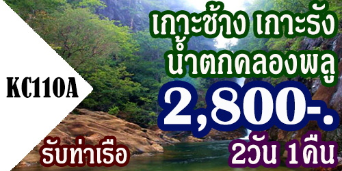 KC110A ทัวร์เกาะช้าง เกาะรัง น้ำตกคลองพูล 2,800 บาท รับท่าเรือ - 2วัน 1คืน