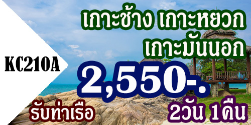 KC210A ทัวร์เกาะช้าง เกาะหยวก เกาะมันนอก 2,550 บาท รับท่าเรือ - 2วัน 1คืน