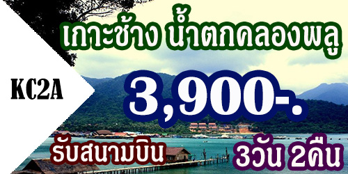 KC2A  ทัวร์เกาะช้าง น้ำตกคลองพลู 3วัน 2คืน 3,900 รับสนามบิน - 3 วัน 2 คืน