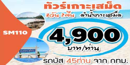 SM110  ทัวร์เกาะเสม็ด ดำน้ำเกาะเสม็ด 4,900 บาท จาก กทม.รถบัส - 3วัน 2คืน