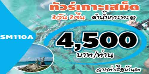 SM110A  ทัวร์เกาะเสม็ด ดำน้ำเกาะทะลุ 4,500 บาท จากท่าเรือบ้านเพ - 3วัน 2คืน