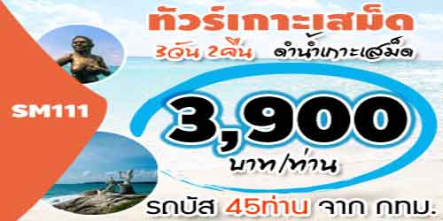SM111 ทัวร์เกาะเสม็ด ดำน้ำเกาะเสม็ด 3,900 บาท จาก กทม. รถบัส - 2วัน 1คืน