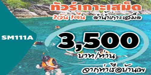 SM111A  ทัวร์เกาะเสม็ด ดำน้ำ 3,500 บาท จาก ท่าเรือบ้านเพ - 2วัน 1คืน