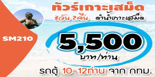 SM210  ทัวร์เกาะเสม็ด ดำน้ำเกาะเสม็ด5,500บาทจาก กทม.รถตู้ - 3วัน 2คืน