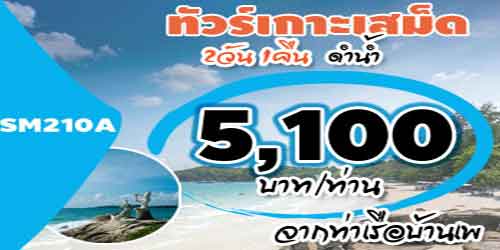 SM210A  ทัวร์เกาะเสม็ด ดำน้ำ 5,100 บาท จากท่าเรือบ้านเพ - 3วัน 2คืน