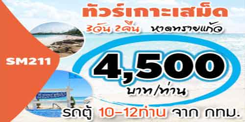 SM211 ทัวร์เกาะเสม็ด หาดทรายแก้ว 4,500บาท จาก กทม.รถตู้ - 2วัน 1คืน