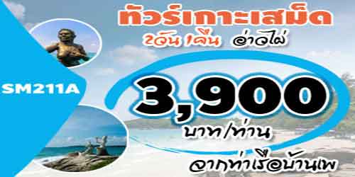 SM211A ทัวร์เกาะเสม็ด อ่าวไผ่ 3,900 บาท จากท่าเรือบ้านเพ - 2วัน 1คืน