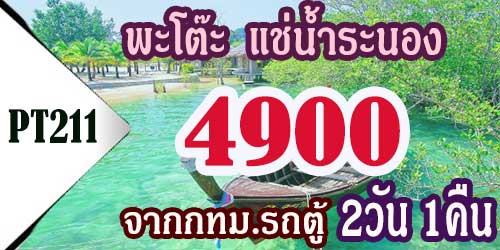 PT211  ทัวร์พะโต๊ะ แช่น้ำแร่ระนอง 4,900 บาท จากทม รถตู้ - 3วัน 2คืน