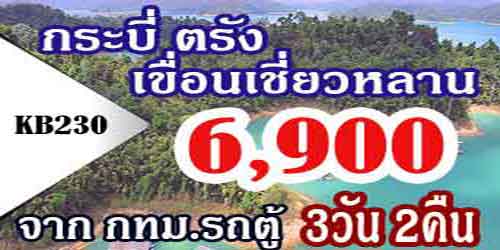 KB230 ทัวร์กระบี่ ตรัง เขื่อนเชี่ยวหลาน 6,900 บาท จากกทม.รถตู้VIP - 3วัน 2คืน