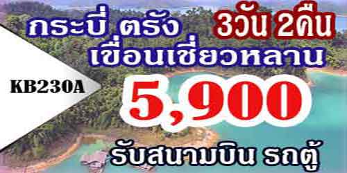 KB230A  ทัวร์กระบี่ ตรัง เขื่อนเชี่ยวหลาน 5,900 บาทรับท่าเรือ รถตู้ - 3วัน 2คืน