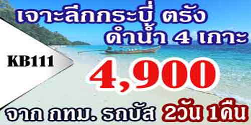 KB111 ทัวร์กระบี่ ตรัง ดำน้ำ4เกาะ 4,900 บาท จากกทม.รถบัส2วัน1คืน - 2วัน1คืน