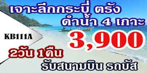 KB111A  ทัวร์กระบี่ ทะเลแหวก ดำน้ำ4เกาะ 3,900 บาท รับท่าเรือ - 2วัน1คืน