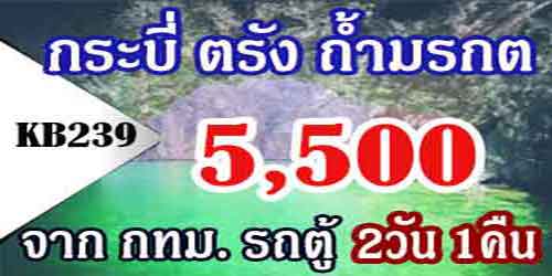 KB239  ทัวร์กระบี่ ตรัง ถ้ำมรกต 5,500บาทจากกทม.รถตู้VIP - 2วัน 1คืน