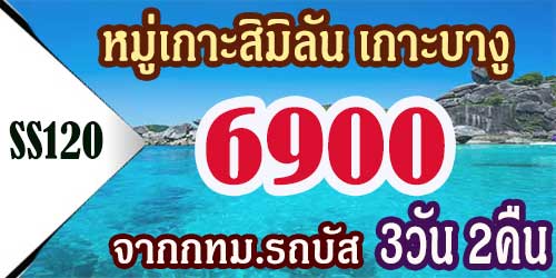 SS120  ทัวร์หมู่เกาะสิมิลัน เกาะบางู 6,900 บาท จาก กทม.รถบัส - 3วัน 2คืน