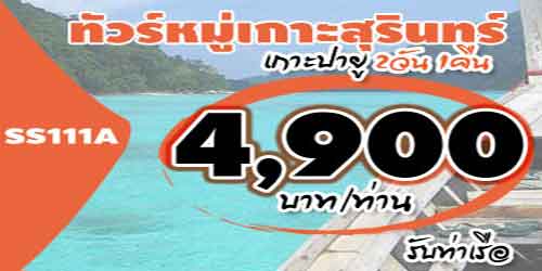 SS111A  ท่องเที่ยวหมู่เกาะสุรินทร์ เกาะปายู 4,900 บาท รับท่าเรือ - 2วัน 1คืน
