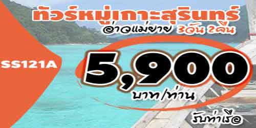 SS121A ทัวร์หมู่เกาะสุรินทร์ อ่าวแม่ยาย 5900 บาท รับท่าเรือ - 3วัน 2คืน